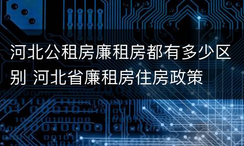 河北公租房廉租房都有多少区别 河北省廉租房住房政策