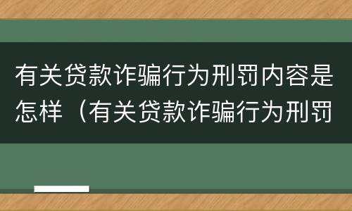 有关贷款诈骗行为刑罚内容是怎样（有关贷款诈骗行为刑罚内容是怎样写的）