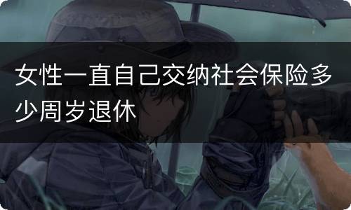 女性一直自己交纳社会保险多少周岁退休