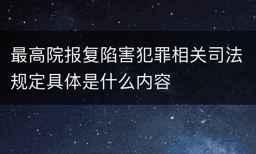 最高院报复陷害犯罪相关司法规定具体是什么内容