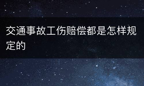 交通事故工伤赔偿都是怎样规定的