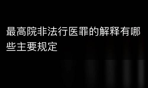 最高院非法行医罪的解释有哪些主要规定