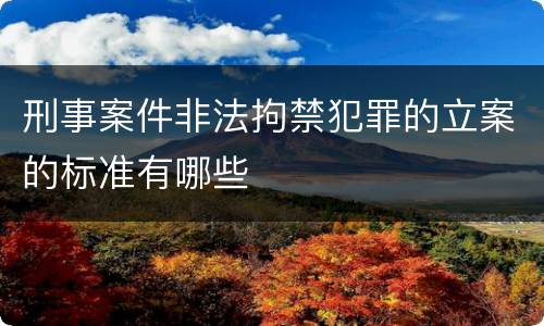 刑事案件非法拘禁犯罪的立案的标准有哪些