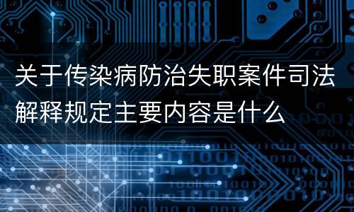 关于传染病防治失职案件司法解释规定主要内容是什么