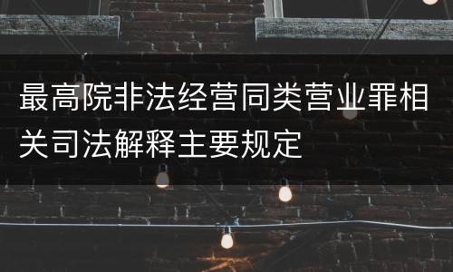 最高院非法经营同类营业罪相关司法解释主要规定