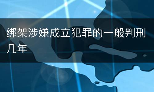 绑架涉嫌成立犯罪的一般判刑几年
