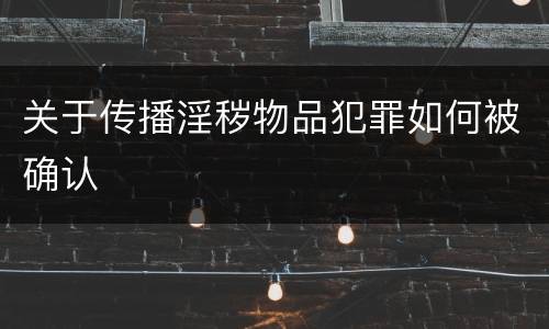关于传播淫秽物品犯罪如何被确认