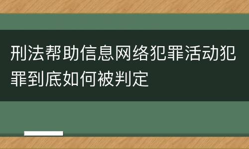 刑法帮助信息网络犯罪活动犯罪到底如何被判定