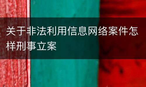 关于非法利用信息网络案件怎样刑事立案