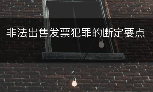 非法出售发票犯罪的断定要点