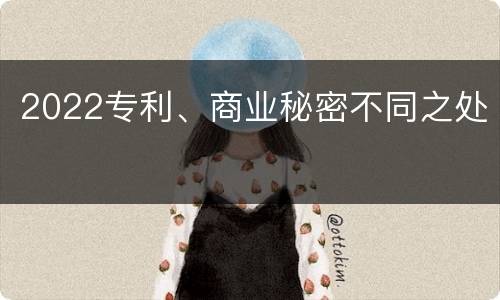 2022专利、商业秘密不同之处