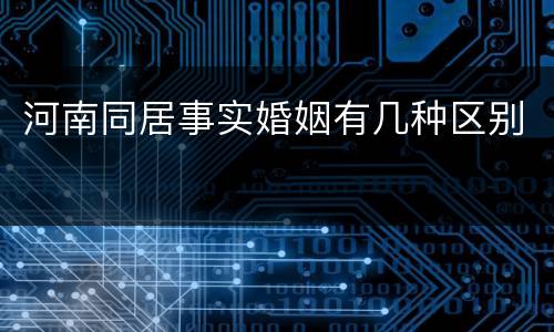 河南同居事实婚姻有几种区别