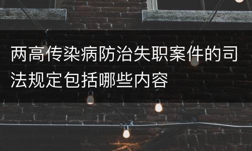 两高传染病防治失职案件的司法规定包括哪些内容