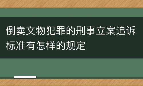 倒卖文物犯罪的刑事立案追诉标准有怎样的规定