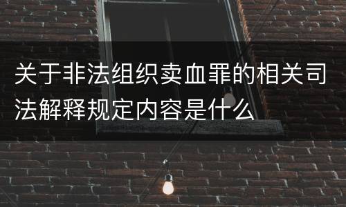 关于非法组织卖血罪的相关司法解释规定内容是什么
