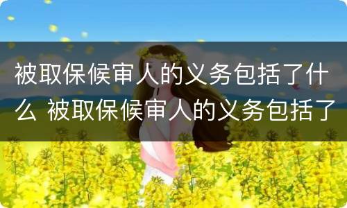 被取保候审人的义务包括了什么 被取保候审人的义务包括了什么