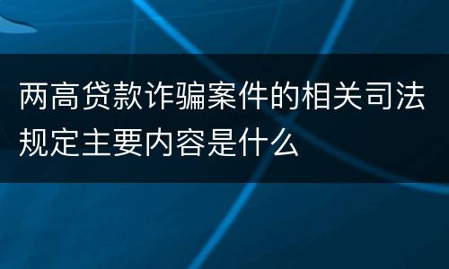 两高贷款诈骗案件的相关司法规定主要内容是什么