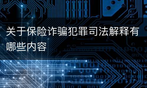 关于保险诈骗犯罪司法解释有哪些内容