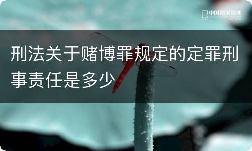 刑法关于赌博罪规定的定罪刑事责任是多少