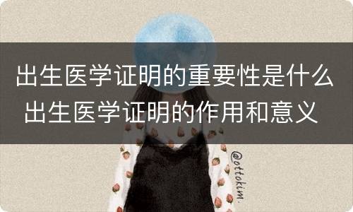 出生医学证明的重要性是什么 出生医学证明的作用和意义