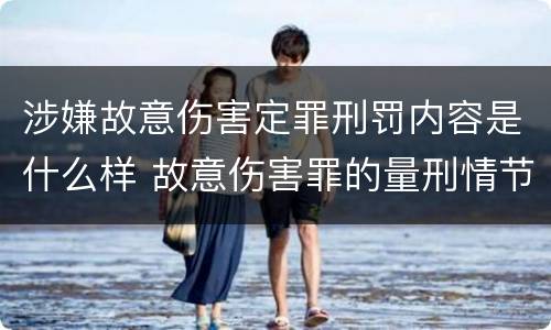 涉嫌故意伤害定罪刑罚内容是什么样 故意伤害罪的量刑情节