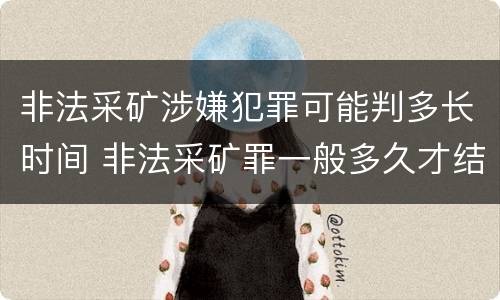 非法采矿涉嫌犯罪可能判多长时间 非法采矿罪一般多久才结案