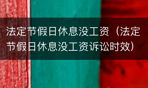 法定节假日休息没工资（法定节假日休息没工资诉讼时效）