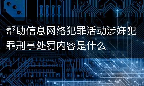 帮助信息网络犯罪活动涉嫌犯罪刑事处罚内容是什么
