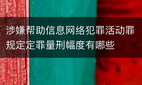 涉嫌帮助信息网络犯罪活动罪规定定罪量刑幅度有哪些