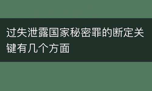 过失泄露国家秘密罪的断定关键有几个方面
