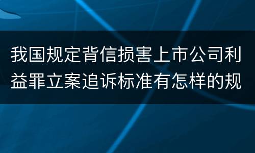 我国规定背信损害上市公司利益罪立案追诉标准有怎样的规定
