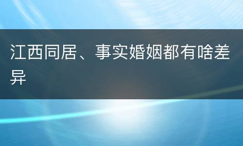 江西同居、事实婚姻都有啥差异