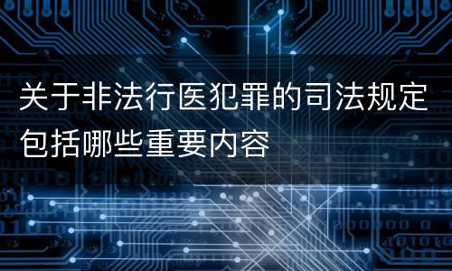 关于非法行医犯罪的司法规定包括哪些重要内容