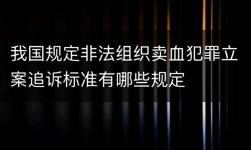 我国规定非法组织卖血犯罪立案追诉标准有哪些规定