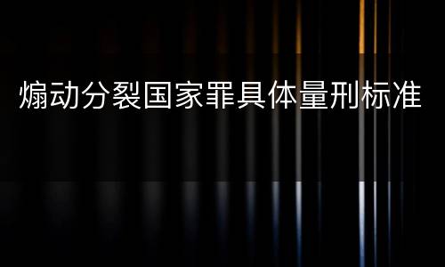 煽动分裂国家罪具体量刑标准