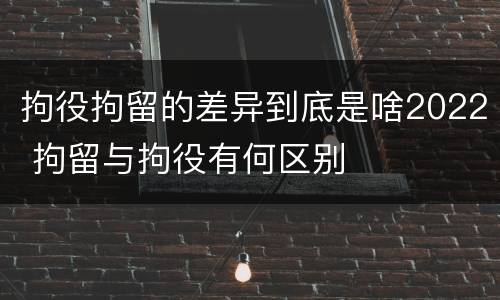 拘役拘留的差异到底是啥2022 拘留与拘役有何区别
