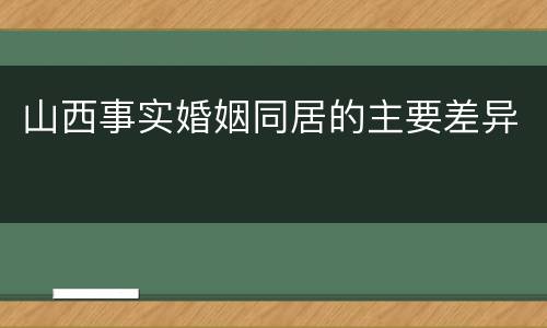 山西事实婚姻同居的主要差异