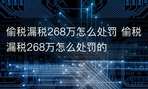 偷税漏税268万怎么处罚 偷税漏税268万怎么处罚的