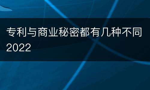 专利与商业秘密都有几种不同2022