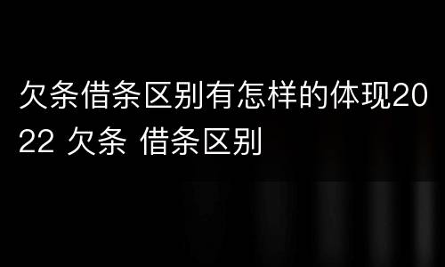 欠条借条区别有怎样的体现2022 欠条 借条区别