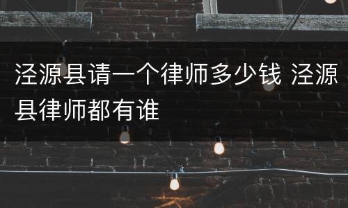 泾源县请一个律师多少钱 泾源县律师都有谁