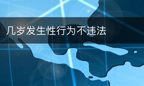 几岁发生性行为不违法