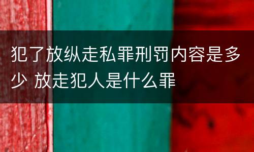 犯了放纵走私罪刑罚内容是多少 放走犯人是什么罪