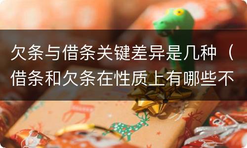 欠条与借条关键差异是几种（借条和欠条在性质上有哪些不同）