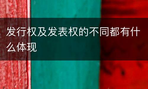 发行权及发表权的不同都有什么体现