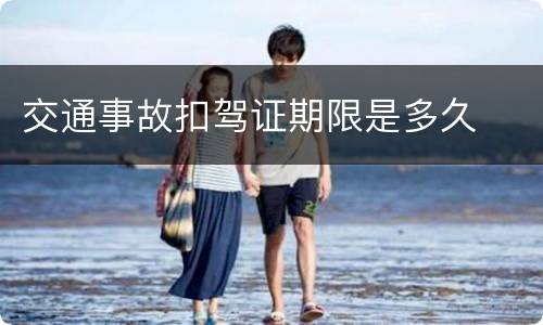 交通事故扣驾证期限是多久