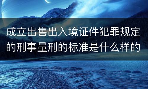 成立出售出入境证件犯罪规定的刑事量刑的标准是什么样的