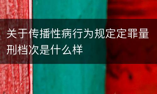 关于传播性病行为规定定罪量刑档次是什么样