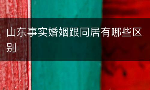 山东事实婚姻跟同居有哪些区别