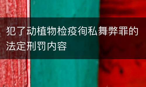 犯了动植物检疫徇私舞弊罪的法定刑罚内容